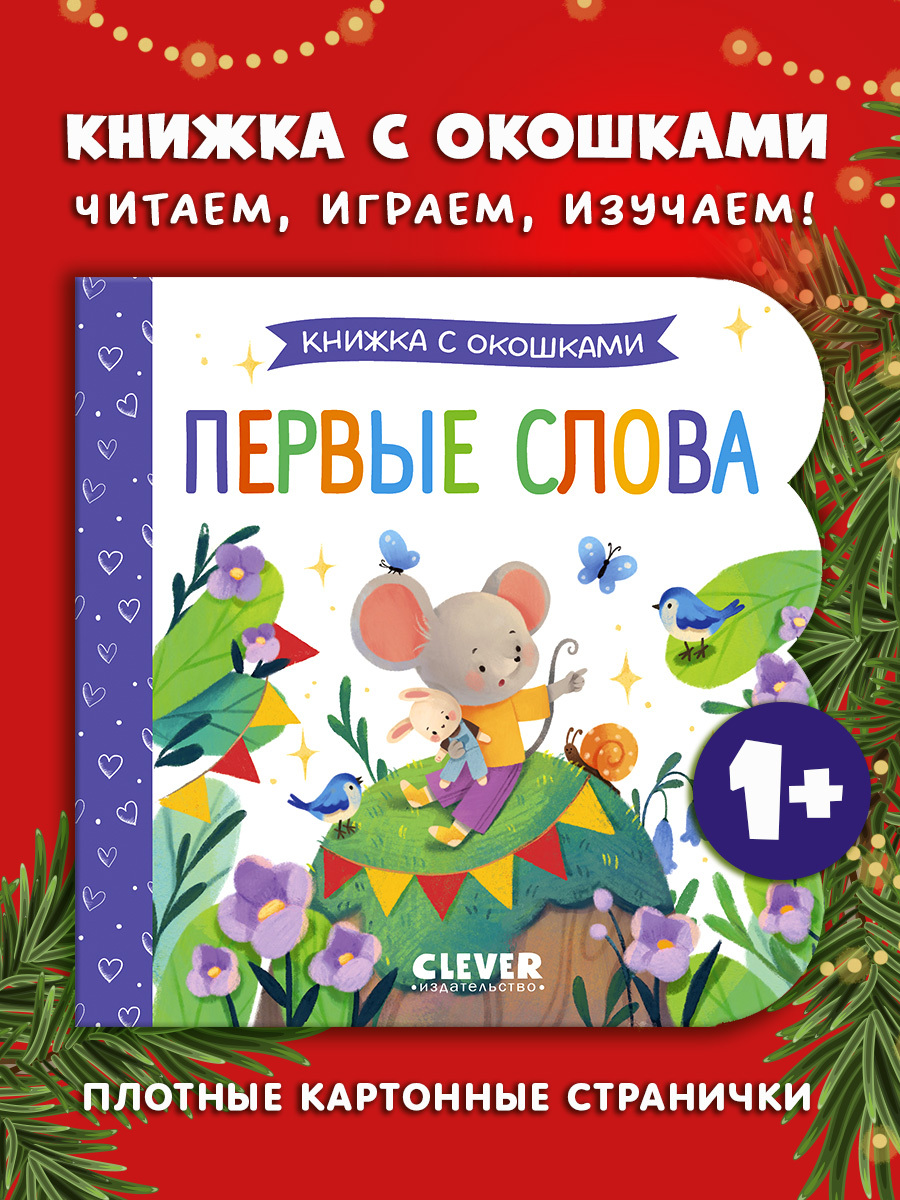 

Книжка с окошками. Первые слова