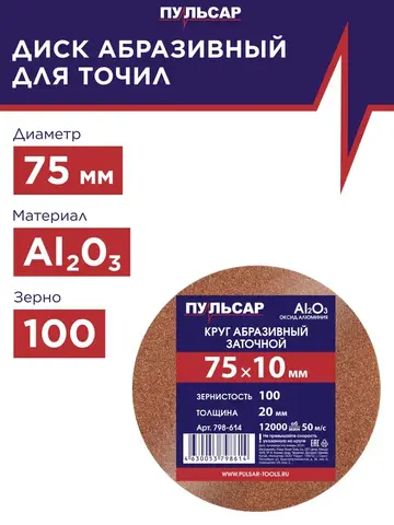 Диск абразивный заточной ПУЛЬСАР 75 х 10 х 20 мм F 100 (798-614)