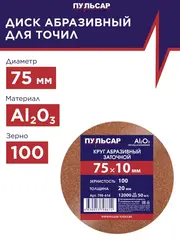 Диск абразивный заточной ПУЛЬСАР 75 х 10 х 20 мм F 100 (798-614)