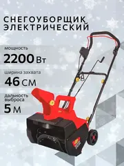 Снегоуборщик электрический DDE STE220 (2,2 кВт, захват 46/18 см) (919-921)