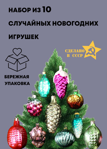 Набор из 10 случайных новогодних игрушек