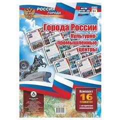 
          Плакаты обучающие комплект, А3, "Города России. Культурно - промышленные центры" Учитель - Канц, картон, 16 плакатов методическ. сопровожд.