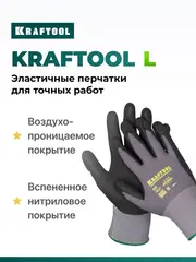 KRAFTOOL PRECISION, L (9), эластичные перчатки для точных работ, вспененное нитриловое покрытие, 15 класс (11285-L)
