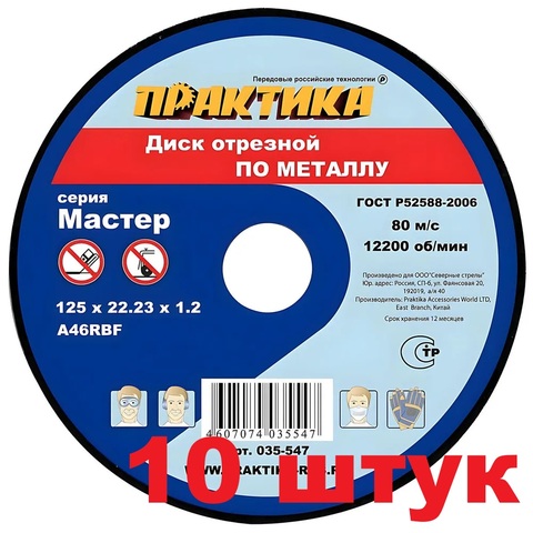 Диск абразивный по металлу отрезной ПРАКТИКА 125 х 22 х 1,2 мм (10 штук) (035-547)