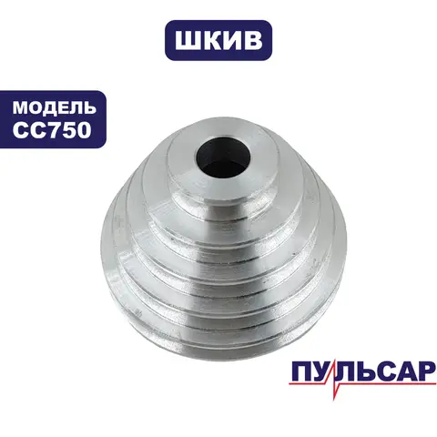 Шкив ведомый ПУЛЬСАР CC750 центральный (914-574-056)