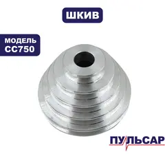 Шкив ведомый ПУЛЬСАР CC750 центральный (914-574-056)