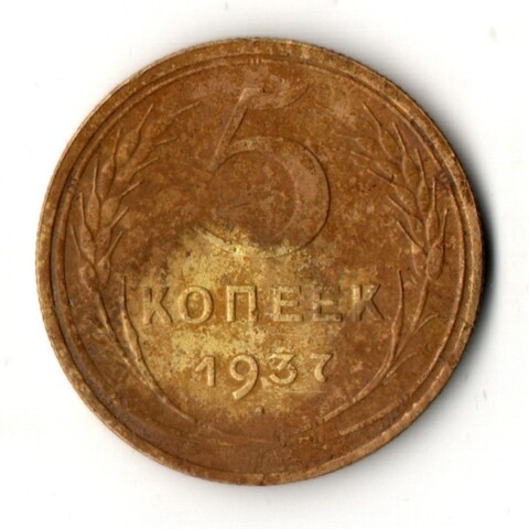 5 копеек 1937 год