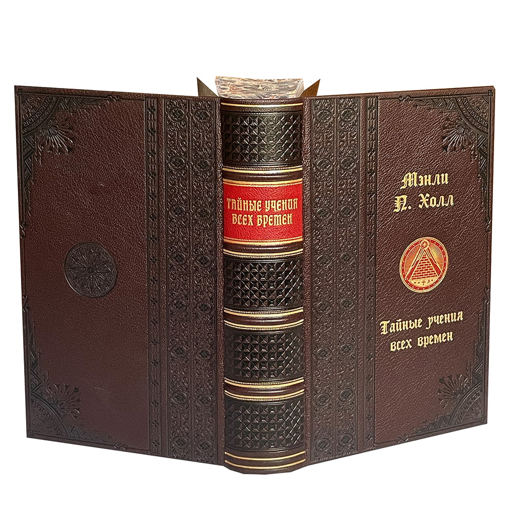 Холл М.П. Тайные учения всех времен
