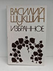 Василий Шукшин. Избранное