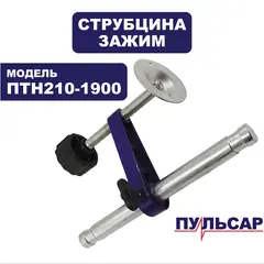 Зажим ПУЛЬСАР ПТН 210-1900 (струбцина) комплект (791-288-178)