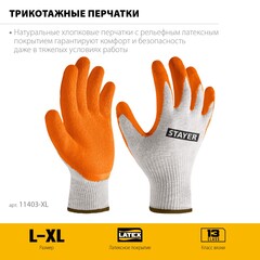 STAYER ULTRA, L-XL, х/б перчатки с рельефным латексным покрытием, противоскользящие (11403-XL)