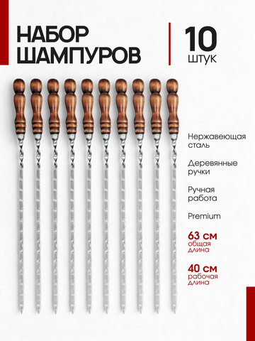 Набор шампуров для шашлыка с деревянными ручками (10 предметов)
