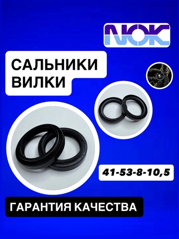 Сальники NOK, 41*53*8/10,5