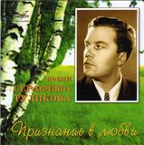 СБОРНИК: Признание В Любви. Песни Серафима Туликова (Компакт-диск)