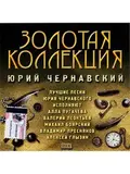 ЧЕРНАВСКИЙ, ЮРИЙ: Золотая Коллекция (2CD)