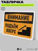 Табличка для обеспечения безопасности 