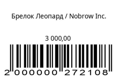 Брелок Леопард