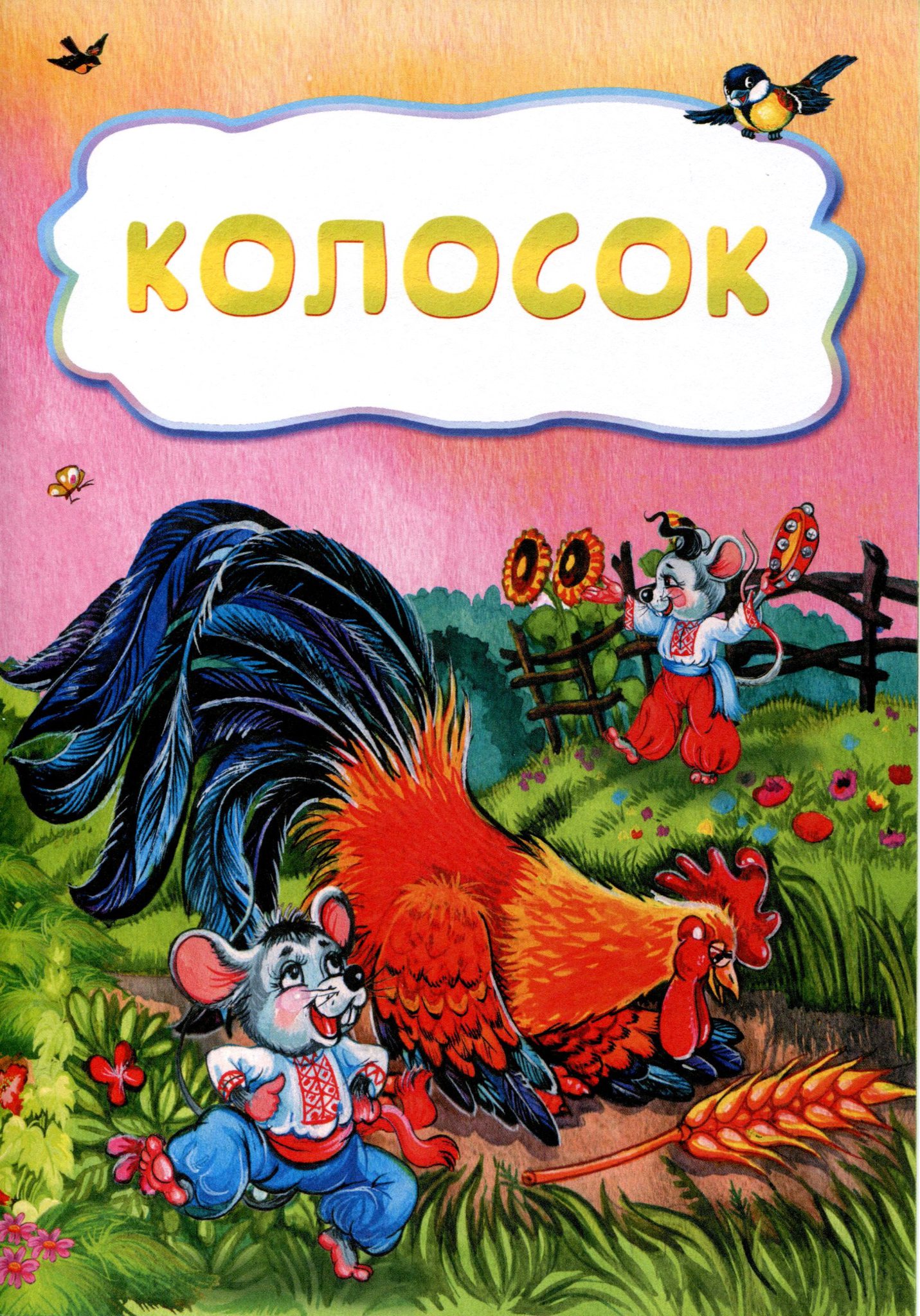 Сказка колосок