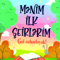 Mənim ilk şeirlərim (Gəl əzbərləyək!)