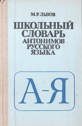 Школьный словарь антонимов русского языка