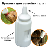 Соска с бутылкой для кормления телят 2 л, Волтера