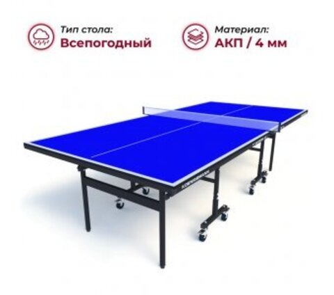 Теннисный стол Koenigsmann TT OUTDOOR 1.0 BLUE