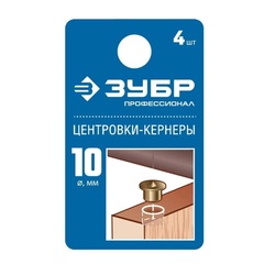 ЗУБР 10 мм, в наборе 4 шт, центровка-кернер по дереву, Профессионал (29429-10-H4)