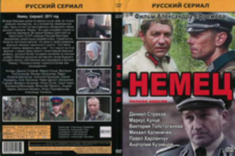 Немец (Полная версия)