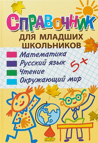 Справочник для младших школьников изд. ЛИТУР, автор Халтурина