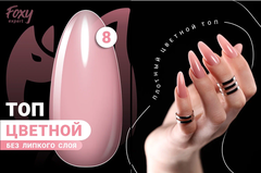 Цветной топ без липкого слоя (COLOR TOP GEL) #08, 8 ml