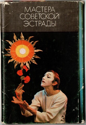 Полный набор 15 открыток "Мастера советской эстрады" СССР. 1975 год