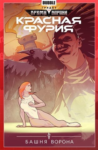 Красная Фурия. Том 6. Башня ворона (Б/У)
