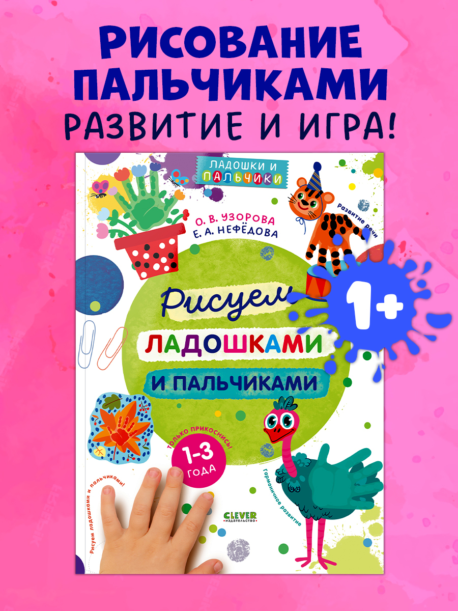 

Узорова-Нефедова. Рисуем ладошками и пальчиками. 1-3 года