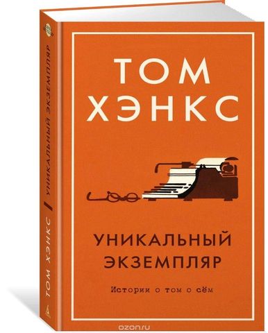 Уникальный экземпляр. Истории о том о сем