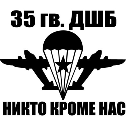 Наклейка ВДВ 35 гв. ДШБ