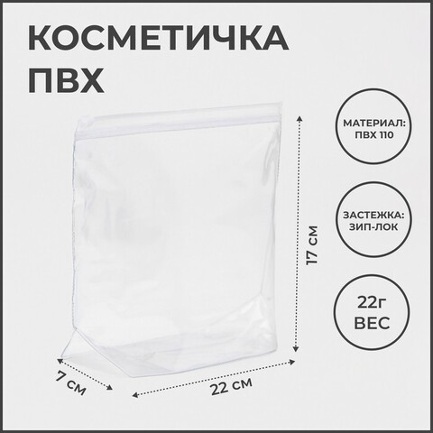 Косметичка прозрачная с застежкой зип-лок 7609269