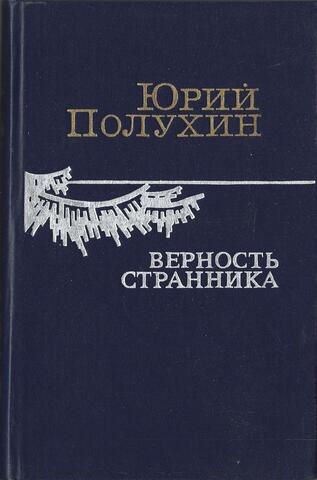 Верность странника