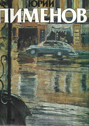 Юрий Иванович Пименов