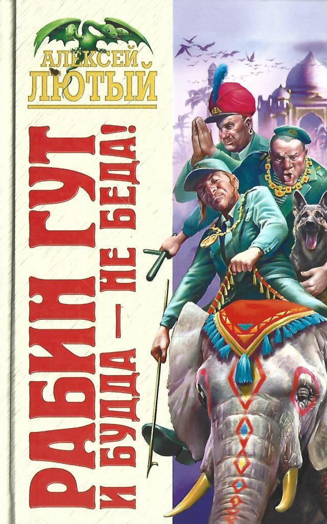 Читать книгу лютый. Рабин гут книга. лютые книги. лютый а. &quot;и будда - не беда&quot;.