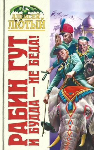 Рабин Гут. И Будда - не беда!