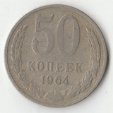 1964 P1513 СССР 50 копеек