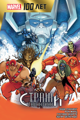Комикс Стражи Галактики. 100 лет Marvel