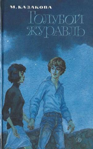 Голубой журавль