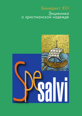 Энциклика Spe Salvi