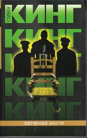 Зеленая миля