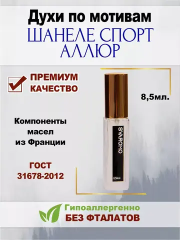 Духи по мотивам Шанеле СпортАллюр