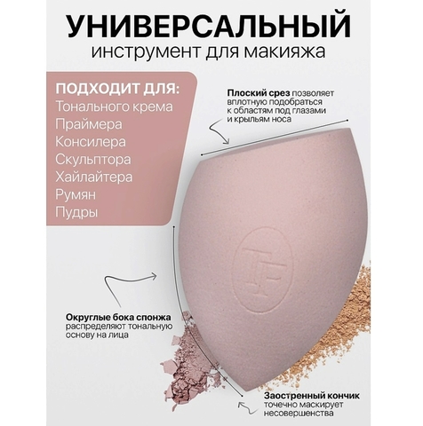 TF Спонж для макияжа BEAUTY SPONGE nude pink