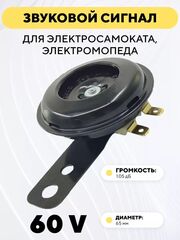 Мощный звуковой сигнал для электросамоката, электромопеда (12-60В) 110 дБ