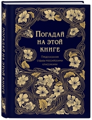 Погадай на этой книге