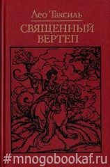 Священный вертеп